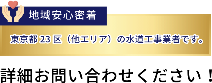 東京都23区（他エリア）の水道工事業者です。詳細お問い合わせください！