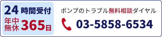 ポンプのトラブル無料相談ダイヤル 24時間受付 年中無休365日対応