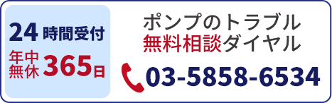 ポンプのトラブル無料相談ダイヤル 24時間受付 年中無休365日対応