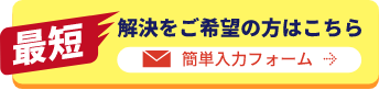 解決をご希望の方はこちら　簡単入力フォーム