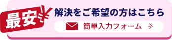 解決をご希望の方はこちら　簡単入力フォーム