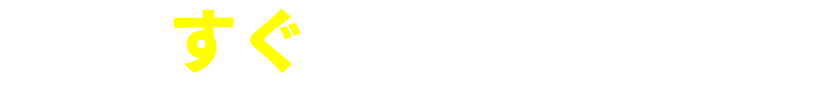 すぐに修理を希望したい方へ