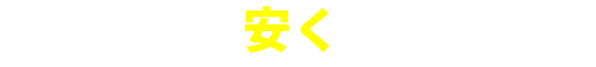 どこよりも安く修理をしたい方へ