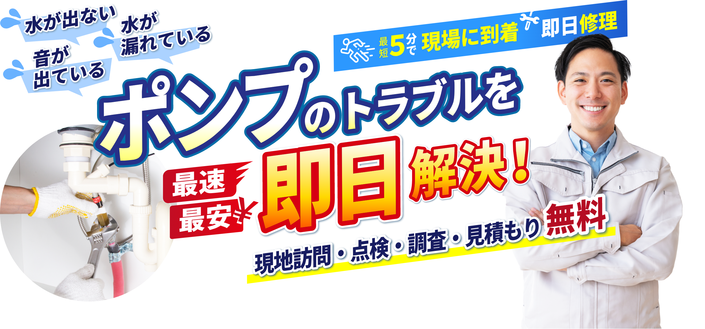 ポンプのトラブル　即日解決！