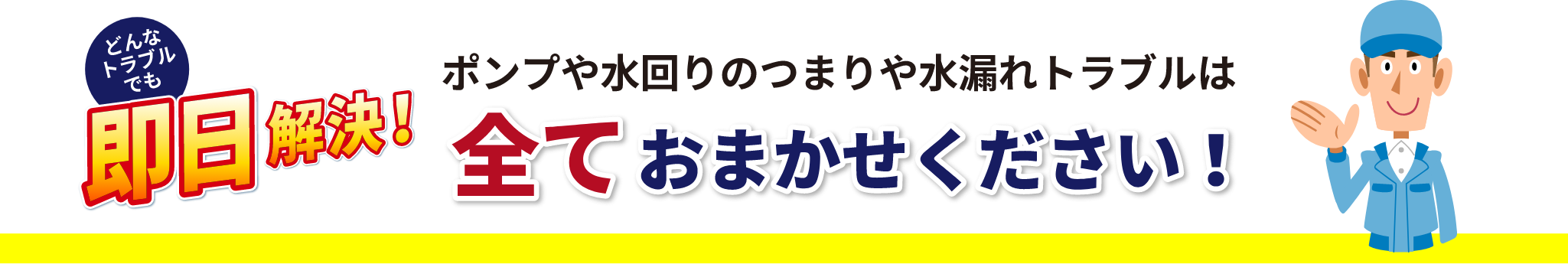 トラブルはすべておまかせください！