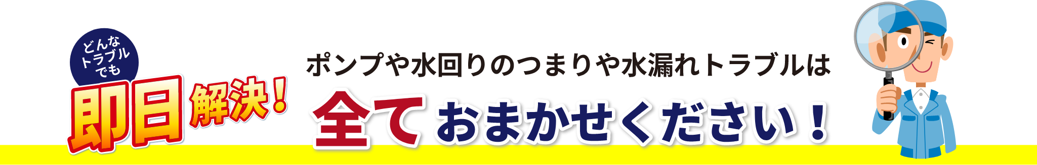 どんなトラブルでも即日解決！ポンプや水回りのつまりや水漏れトラブルはすべておまかせください！