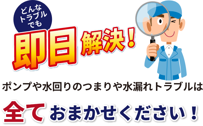 どんなトラブルでも即日解決！ポンプや水回りのつまりや水漏れトラブルはすべておまかせください！