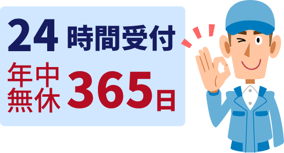 24時間受付　年中無休365日